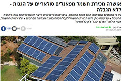 מכירת חשמל מפאנלים סולאריים פרטיים אושרה