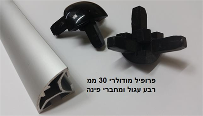 פרופיל מודולרי 30 ממ רבע עגול ומחברי פינה מותאמים