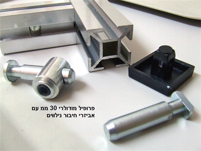 פרופיל מודולרי 30 ממ עם אביזרי חיבור נילווים